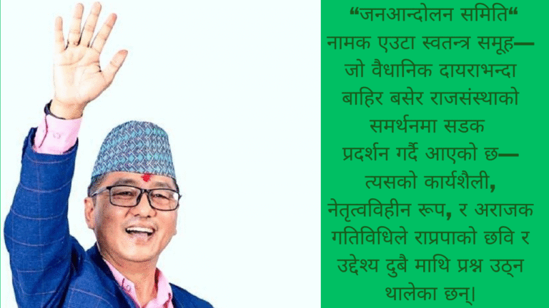 राजावादी आन्दोलनको सकसमा राप्रपा र अध्यक्ष लिङ्देन 