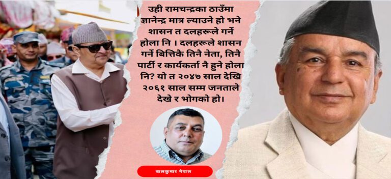 कस्तो राजा, कुन राजा, कुन बाटो गरी ल्याउने राजा, कि रामचन्द्रका ठाउँमा ज्ञानेन्द्र मात्र  ? 