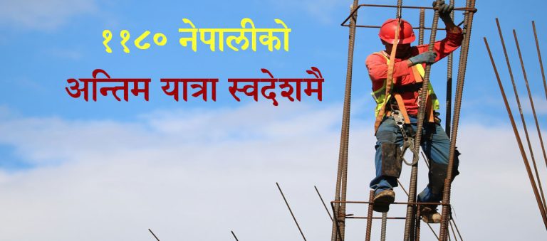 वैदेशिक रोजगारीको मूल्य  : १ हजार १ सय ८० शव फिर्ता