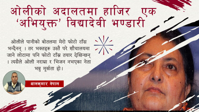 ओलीको अदालतमा हाजिर  एक ‘अभियुक्त’ विद्यादेवी भण्डारी  