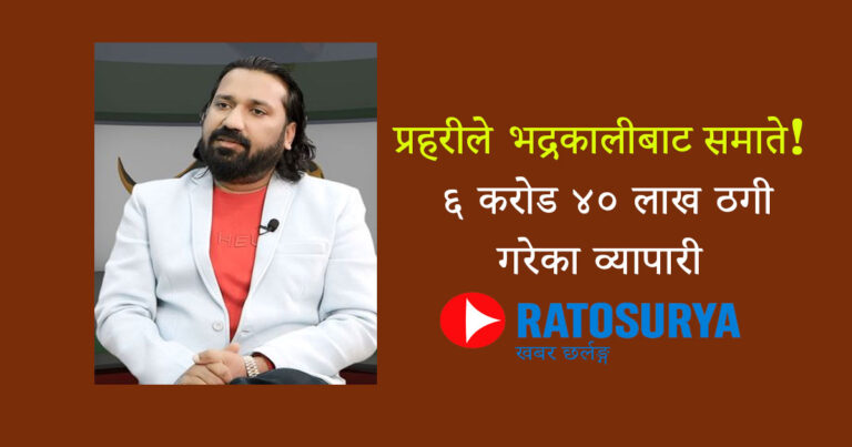 ६ करोड ४० लाख ठगीका आरोपी अग्रवाल प्रहरी फन्दामा