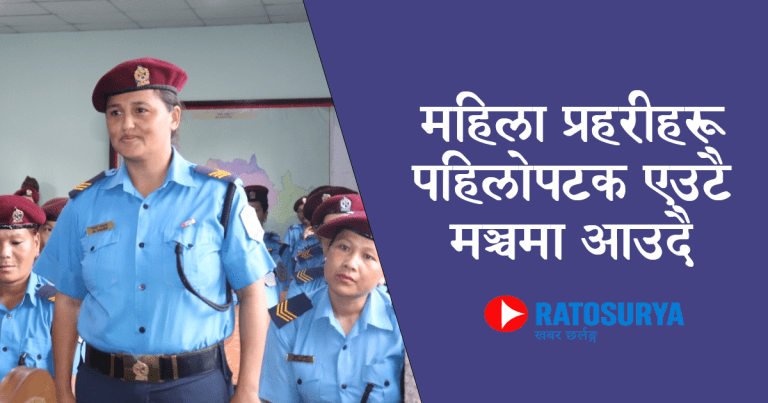 नेपाल प्रहरीको  ऐतिहासिक कदम: पहिलोपटक हुँदैछ महिला प्रहरीको सम्मेलन