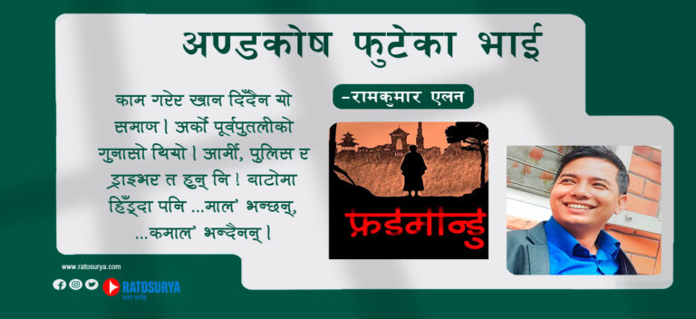 रामकुमार एलनको कथा : अण्डकोष फुटेका भाई