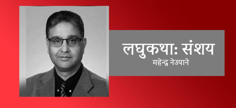 महेन्द्र नेउपानेको  लघुकथा: संशय