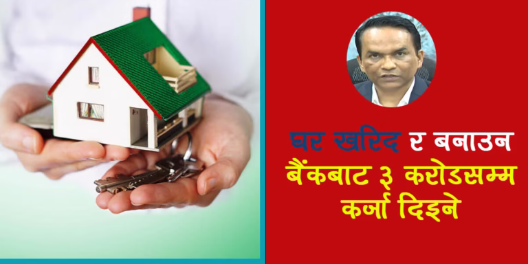 अब बैंकबाट ३ करोडसम्म कर्जा! गभर्नर पौडेलको मौद्रिक नीतिले खोल्यो घर निर्माणको नयाँ ढोका