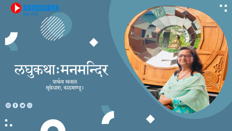 लघुकथाः मनमन्दिर