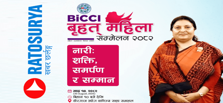 पूर्वराष्ट्रपति भण्डारीको प्रमुख आतिथ्यतामा वीरगञ्जमा ‘बृहत् महिला सम्मेलन–२०८२’ हुने