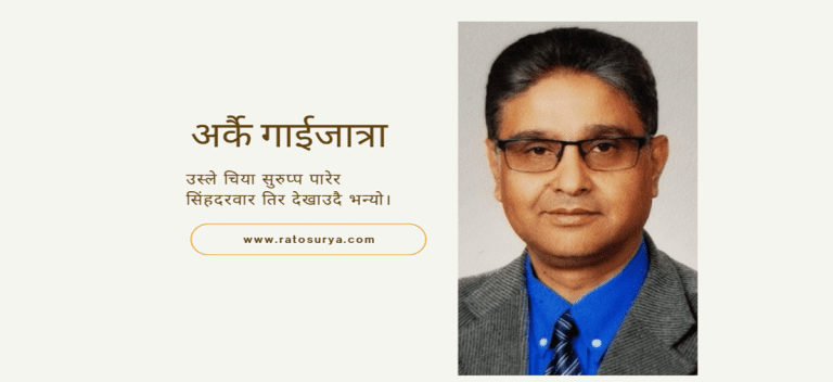 लघुकथा: अर्कै गाईजात्रा