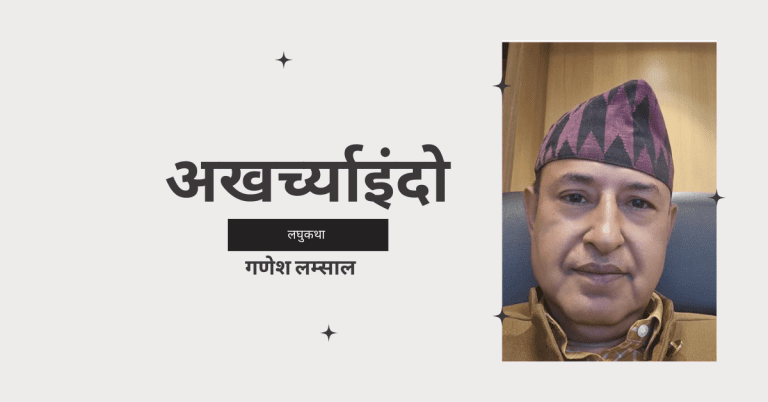 लघुकथा: अखर्च्याइंदो