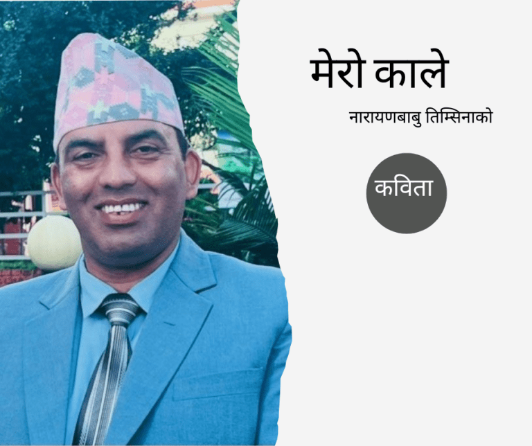 नारायणबाबु तिम्सिनाको कविता : मेरो काले