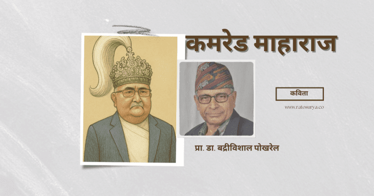 प्रा. डा. बद्रीविशाल पोखरेलको कविता:  कमरेड माहाराज