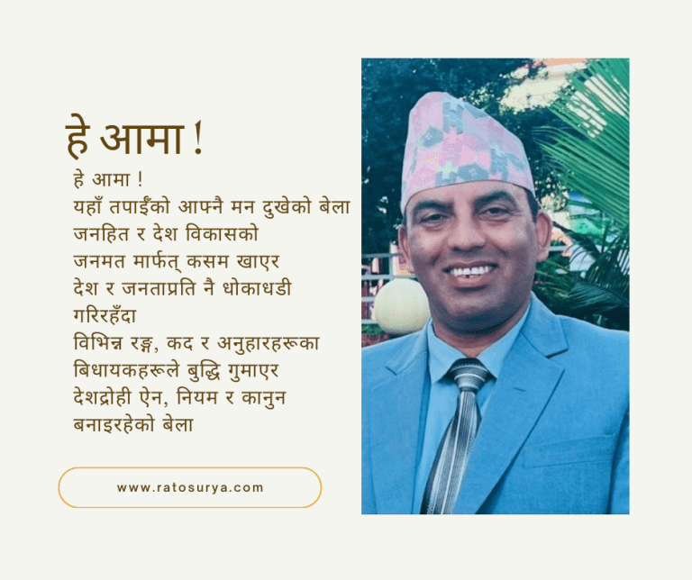 नारायणबाबु तिम्सिनाको कविता : हे आमा !