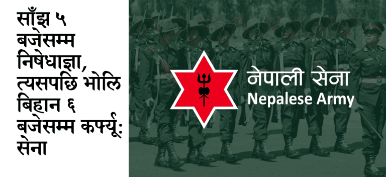 नेपाली सेनाद्वारा निषेधाज्ञा र कर्फ्यू आदेश जारी