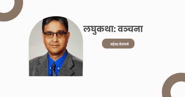 लघुकथा: वञ्चना