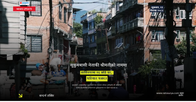 सुकुमबासी नेताकी श्रीमतीको नाममा शान्तिनगरमा १६ कोठे घर, परियार पक्राउ
