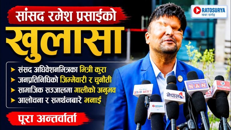 सांसद रमेश प्रसाईंको खुला संवाद | पार्टी महाधिवेशनदेखि सामाजिक सञ्जालमा भोगेको आलोचनासम्म
