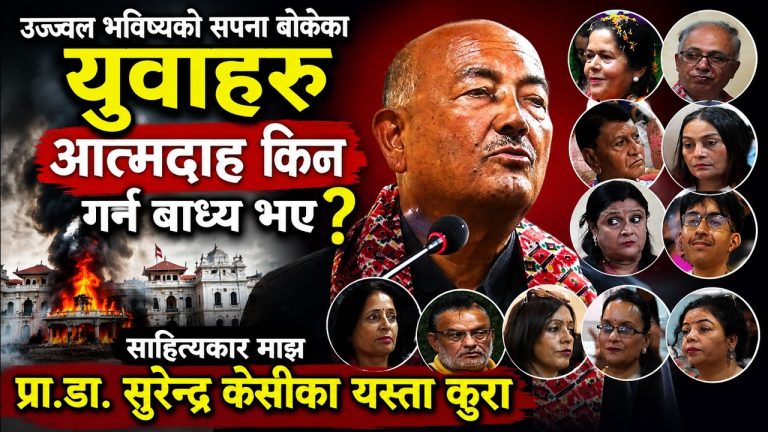 उज्ज्वल भविष्यको सपना बोकेका युवाहरू आत्मदाह किन गर्न बाध्य भए? | प्रा. डा. सुरेन्द्र केसी