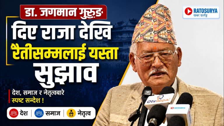 राजा देखि रैतीसम्मका लागि डा. जगमान गुरुङको महत्वपूर्ण सन्देश।